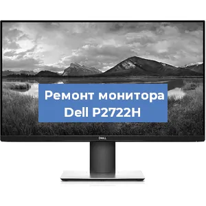Замена конденсаторов на мониторе Dell P2722H в Ростове-на-Дону